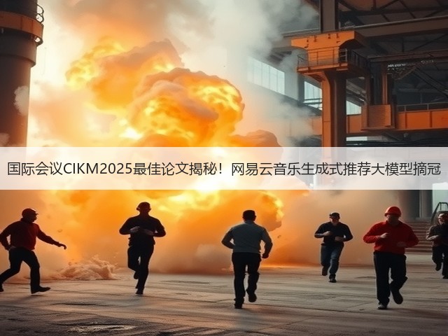 国际会议CIKM2025最佳论文揭秘!网易云音乐生成式推荐大模型摘冠(图4) 国际会议CIKM2025最佳论文揭秘!网易云音乐生成式推荐大模型摘冠(图4)