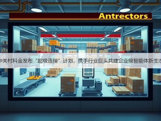 中关村科金发布“超级连接”计划,携手行业巨头共建企业级智能体新生态(图1) 中关村科金发布“超级连接”计划,携手行业巨头共建企业级智能体新生态(图1)