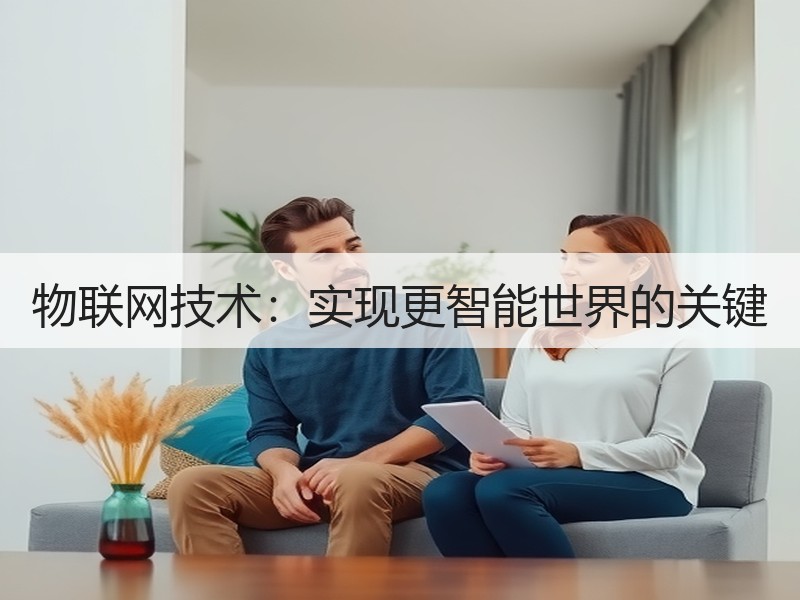 物联网技术：实现更智能世界的关键