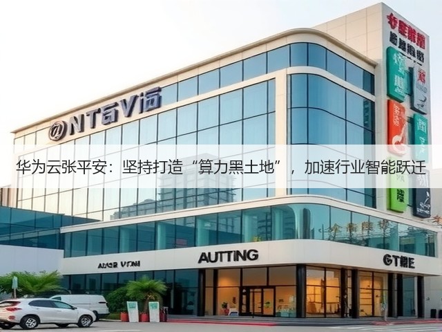 华为云张平安:坚持打造“算力黑土地”,加速行业智能跃迁(图3) 华为云张平安:坚持打造“算力黑土地”,加速行业智能跃迁(图3)