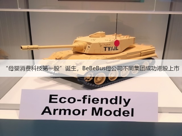 “母婴消费科技第一股”诞生,BeBeBus母公司不同集团成功港股上市(图2) “母婴消费科技第一股”诞生,BeBeBus母公司不同集团成功港股上市(图2)