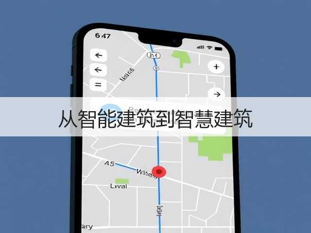 从智能建筑到智慧建筑(图2) 从智能建筑到智慧建筑(图2)