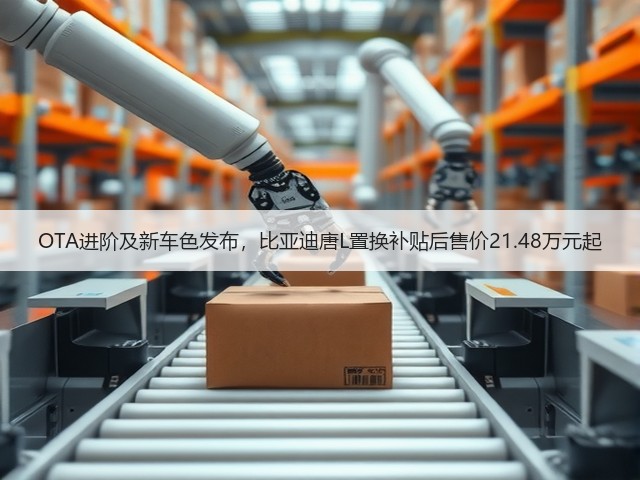 OTA进阶及新车色发布,比亚迪唐L置换补贴后售价21.48万元起(图3) OTA进阶及新车色发布,比亚迪唐L置换补贴后售价21.48万元起(图3)