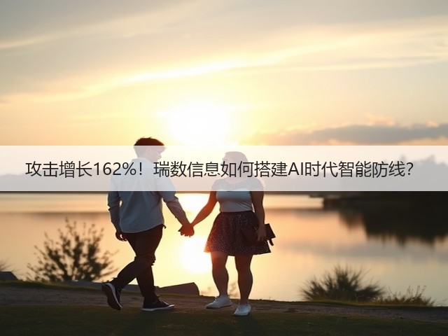 攻击增长162%!瑞数信息如何搭建AI时代智能防线?(图2) 攻击增长162%!瑞数信息如何搭建AI时代智能防线?(图2)