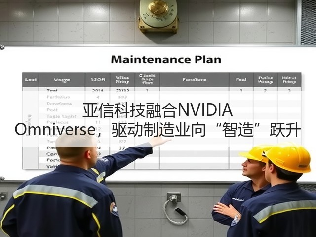 亚信科技融合NVIDIA Omniverse,驱动制造业向“智造”跃升(图1) 亚信科技融合NVIDIA Omniverse,驱动制造业向“智造”跃升(图1)