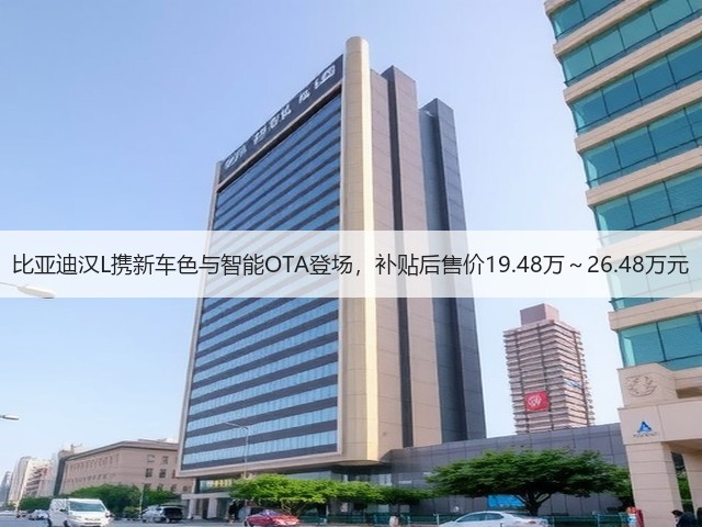 比亚迪汉L携新车色与智能OTA登场,补贴后售价19.48万~26.48万元(图1) 比亚迪汉L携新车色与智能OTA登场,补贴后售价19.48万~26.48万元(图1)