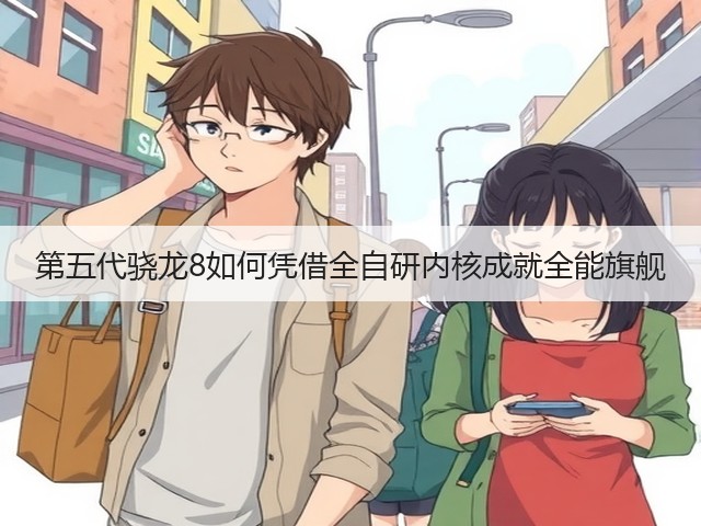 第五代骁龙8如何凭借全自研内核成就全能旗舰(图1) 第五代骁龙8如何凭借全自研内核成就全能旗舰(图1)