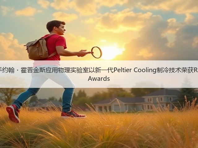 三星携手约翰・霍普金斯应用物理实验室以新一代Peltier Cooling制冷技术荣获R&D 100 Awards(图1) 三星携手约翰・霍普金斯应用物理实验室以新一代Peltier Cooling制冷技术荣获R&D 100 Awards(图1)