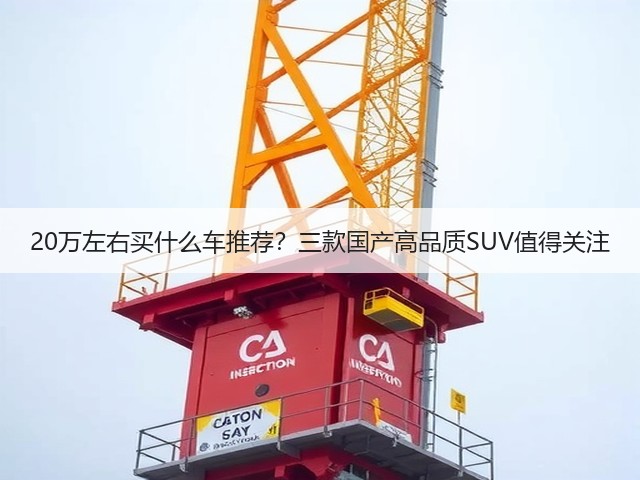 20万左右买什么车推荐？三款国产高品质SUV值得关注(图2)