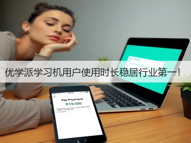 优学派学习机用户使用时长稳居行业第一!(图2) 优学派学习机用户使用时长稳居行业第一!(图2)