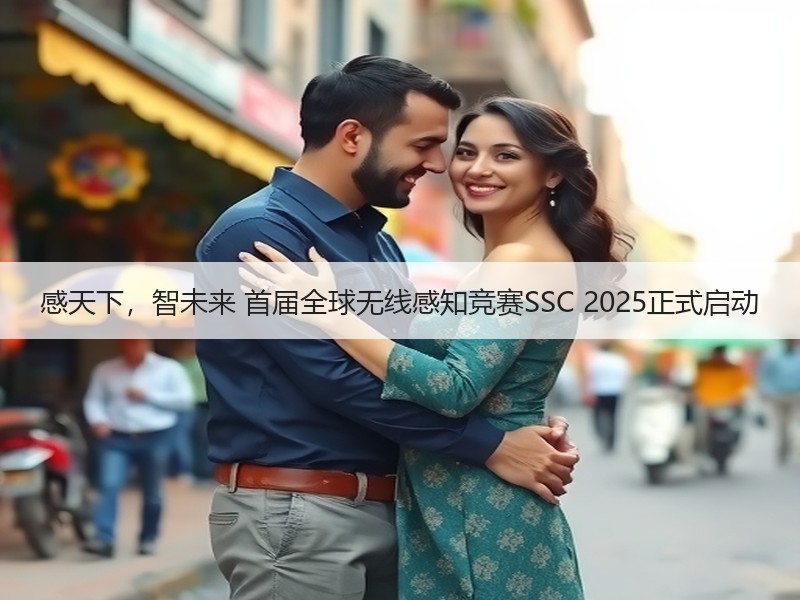 感天下，智未来 首届全球无线感知竞赛SSC 2025正式启动