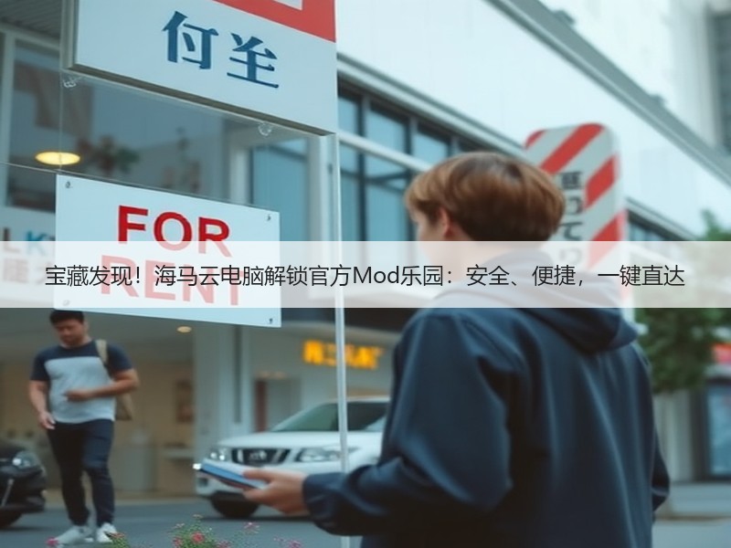 宝藏发现！海马云电脑解锁官方Mod乐园：安全、便捷，一键直达