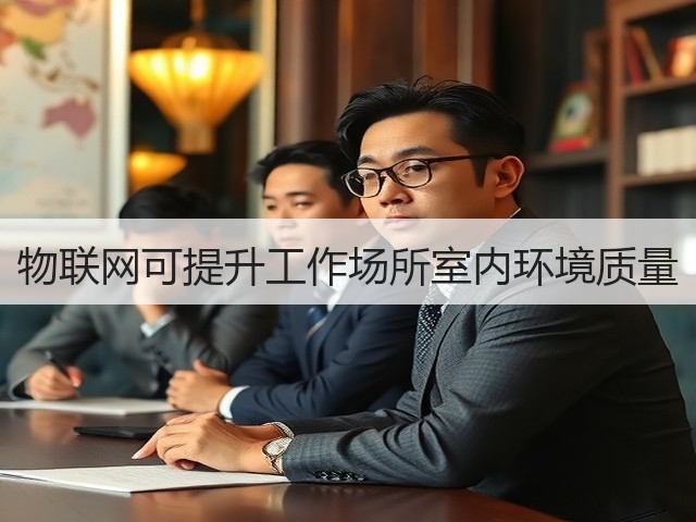 物联网可提升工作场所室内环境质量(图2) 物联网可提升工作场所室内环境质量(图2)