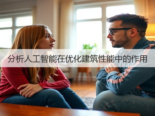 分析人工智能在优化建筑性能中的作用(图2) 分析人工智能在优化建筑性能中的作用(图2)