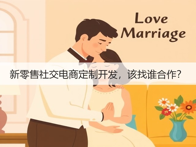 新零售社交电商定制开发,该找谁合作?(图1) 新零售社交电商定制开发,该找谁合作?(图1)
