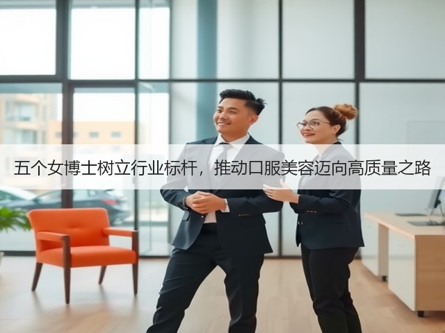 五个女博士树立行业标杆,推动口服美容迈向高质量之路(图1) 五个女博士树立行业标杆,推动口服美容迈向高质量之路(图1)