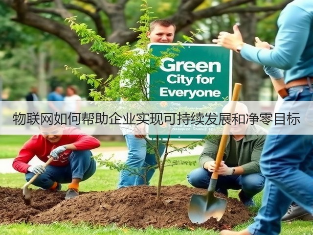 物联网如何帮助企业实现可持续发展和净零目标(图3) 物联网如何帮助企业实现可持续发展和净零目标(图3)