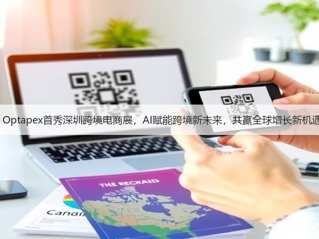 LG Optapex首秀深圳跨境电商展,AI赋能跨境新未来,共赢全球增长新机遇!(图2) LG Optapex首秀深圳跨境电商展,AI赋能跨境新未来,共赢全球增长新机遇!(图2)