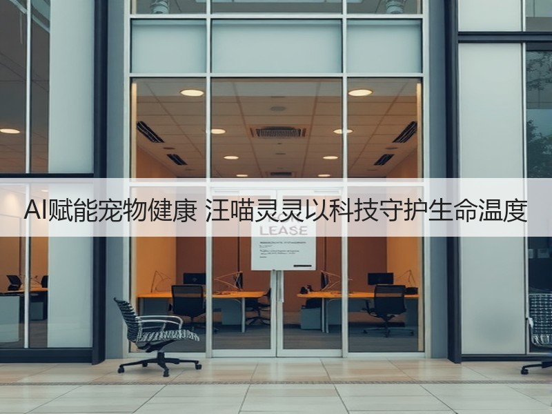 AI赋能宠物健康 汪喵灵灵以科技守护生命温度