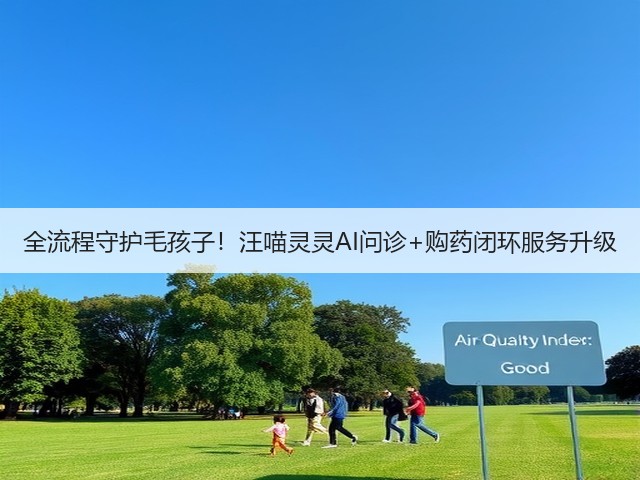 全流程守护毛孩子！汪喵灵灵AI问诊+购药闭环服务升级(图1)