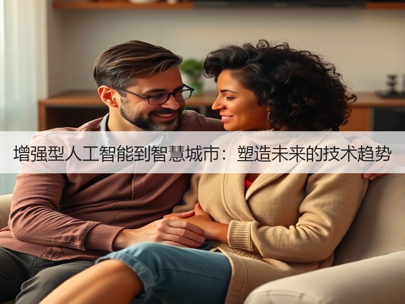增强型人工智能到智慧城市：塑造未来的技术趋势