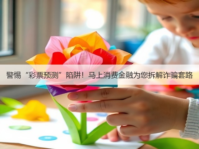 警惕“彩票预测”陷阱!马上消费金融为您拆解诈骗套路(图1) 警惕“彩票预测”陷阱!马上消费金融为您拆解诈骗套路(图1)