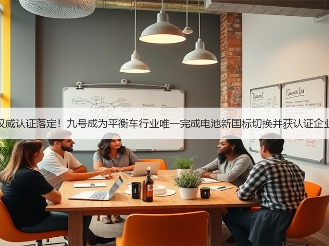 权威认证落定!九号成为平衡车行业唯一完成电池新国标切换并获认证企业(图2) 权威认证落定!九号成为平衡车行业唯一完成电池新国标切换并获认证企业(图2)