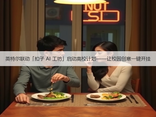 英特尔联动「扣子 AI 工坊」启动高校计划——让校园创意一键开挂(图1) 英特尔联动「扣子 AI 工坊」启动高校计划——让校园创意一键开挂(图1)