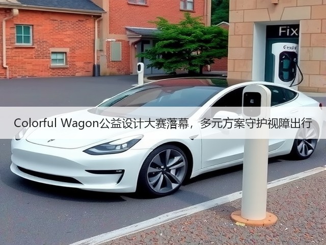 Colorful Wagon公益设计大赛落幕，多元方案守护视障出行(图3)