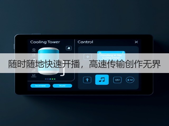 随时随地快速开播,高速传输创作无界(图3) 随时随地快速开播,高速传输创作无界(图3)