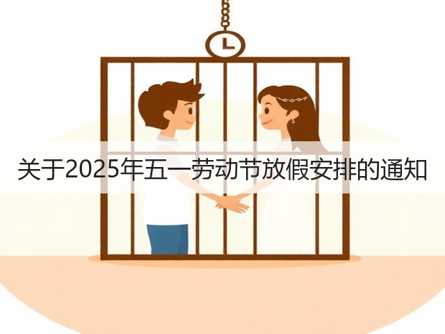 关于2025年五一劳动节放假安排的通知(图3) 关于2025年五一劳动节放假安排的通知(图3)