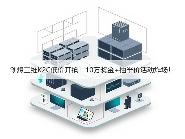 创想三维K2C低价开抢!10万奖金+抽半价活动炸场!(图5) 创想三维K2C低价开抢!10万奖金+抽半价活动炸场!(图5)