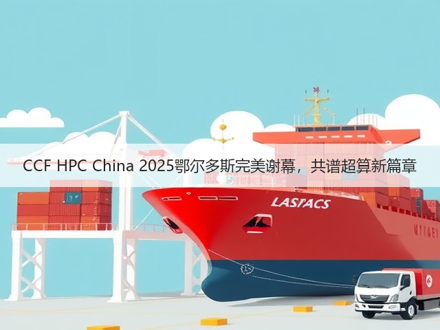 CCF HPC China 2025鄂尔多斯完美谢幕,共谱超算新篇章(图2) CCF HPC China 2025鄂尔多斯完美谢幕,共谱超算新篇章(图2)