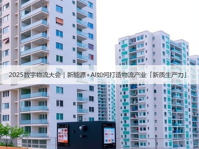 2025数字物流大会|新能源+AI如何打造物流产业「新质生产力」(图1) 2025数字物流大会|新能源+AI如何打造物流产业「新质生产力」(图1)