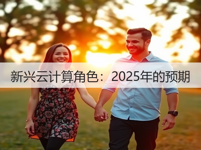 新兴云计算角色:2025年的预期(图3) 新兴云计算角色:2025年的预期(图3)