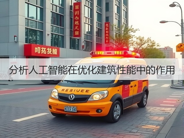 分析人工智能在优化建筑性能中的作用(图3) 分析人工智能在优化建筑性能中的作用(图3)