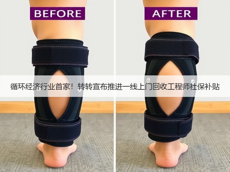 循环经济行业首家！转转宣布推进一线上门回收工程师社保补贴
