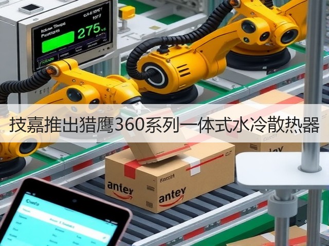 技嘉推出猎鹰360系列一体式水冷散热器(图3) 技嘉推出猎鹰360系列一体式水冷散热器(图3)