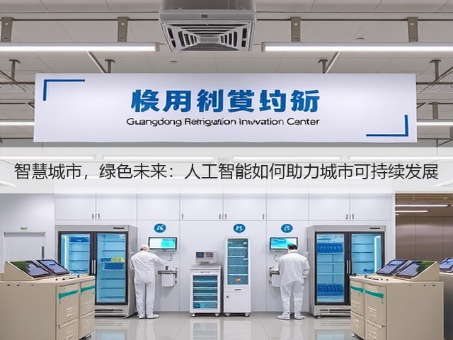 智慧城市,绿色未来:人工智能如何助力城市可持续发展(图2) 智慧城市,绿色未来:人工智能如何助力城市可持续发展(图2)