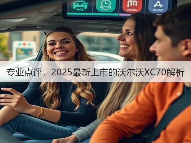 专业点评，2025最新上市的沃尔沃XC70解析(图3)