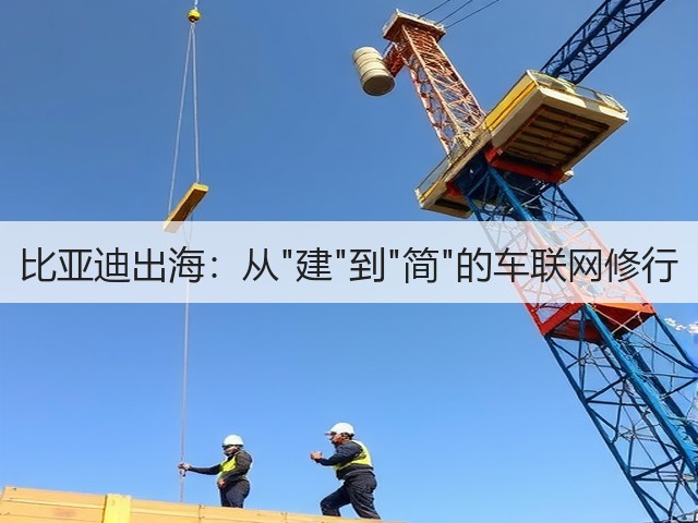 比亚迪出海:从建到简的车联网修行(图2) 比亚迪出海:从建到简的车联网修行(图2)