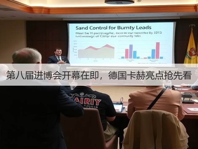 第八届进博会开幕在即,德国卡赫亮点抢先看(图1) 第八届进博会开幕在即,德国卡赫亮点抢先看(图1)