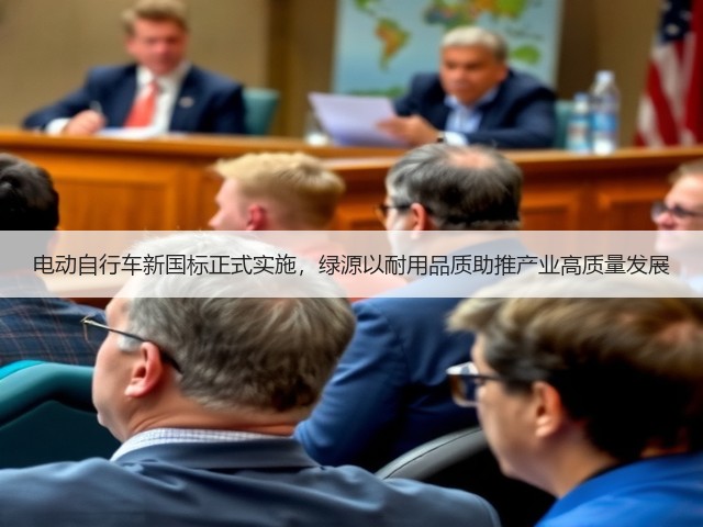 电动自行车新国标正式实施,绿源以耐用品质助推产业高质量发展(图1) 电动自行车新国标正式实施,绿源以耐用品质助推产业高质量发展(图1)