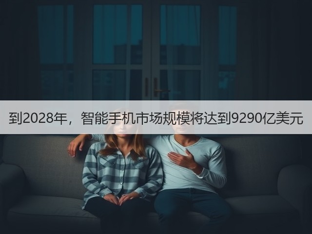到2028年,智能手机市场规模将达到9290亿美元(图1) 到2028年,智能手机市场规模将达到9290亿美元(图1)