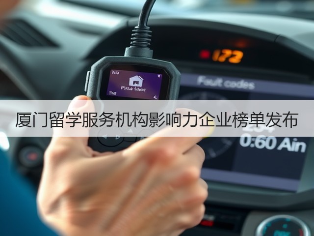 厦门留学服务机构影响力企业榜单发布(图1) 厦门留学服务机构影响力企业榜单发布(图1)