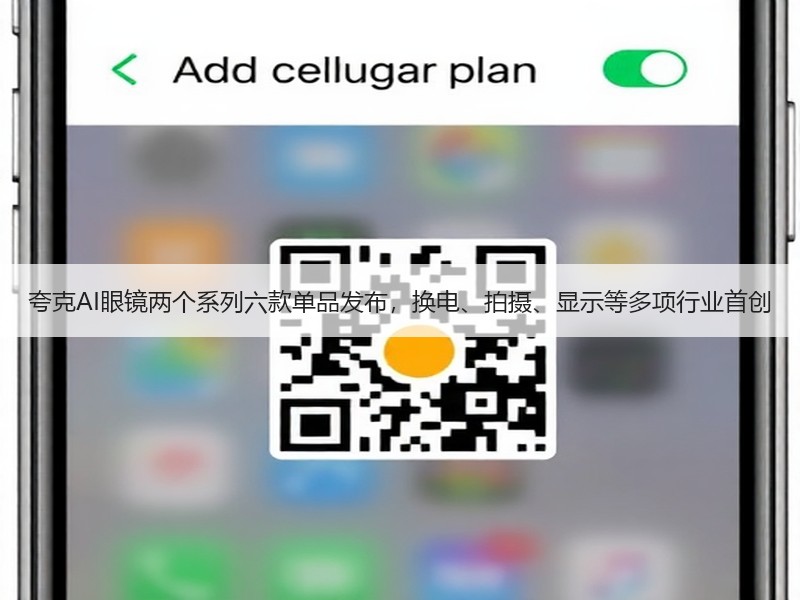 夸克AI眼镜两个系列六款单品发布，换电、拍摄、显示等多项行业