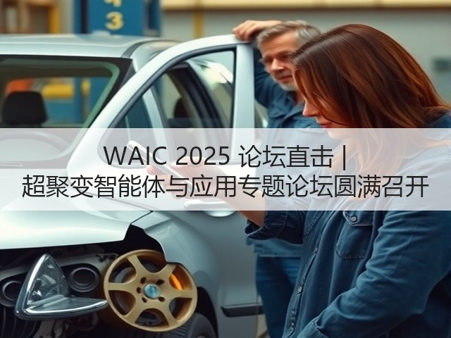 WAIC 2025 论坛直击 | 超聚变智能体与应用专题论坛圆满召开(图1) WAIC 2025 论坛直击 | 超聚变智能体与应用专题论坛圆满召开(图1)
